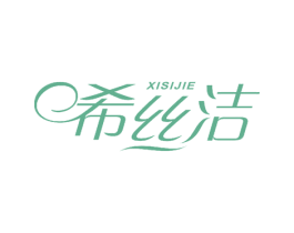 希丝洁 商标图样
