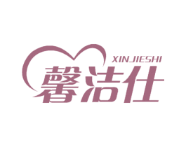 馨洁仕 商标图样
