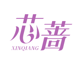 芯蔷 商标图样