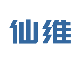 仙维 商标图样