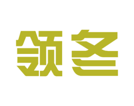 领冬 商标图样