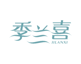 季兰喜 商标图样