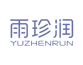 雨珍润 商标图样