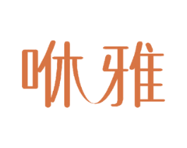 咻雅 商标图样