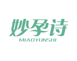 妙孕诗 商标图样