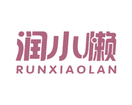 润小懒 商标图样