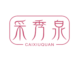 采秀泉 商标图样