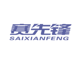 赛先锋 商标图样