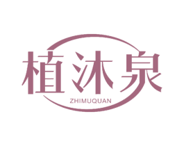 植沐泉 商标图样