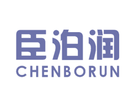 臣泊润 商标图样