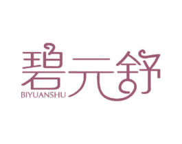 碧元舒 商标图样