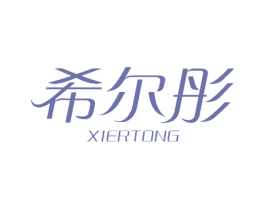 希尔彤 商标图样