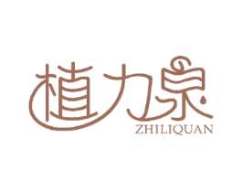 植力泉 商标图样