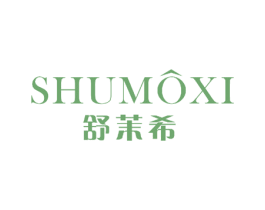 舒茉希 商标图样