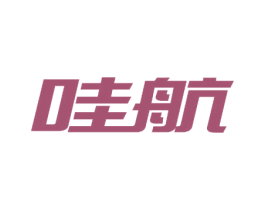 哇航 商标图样