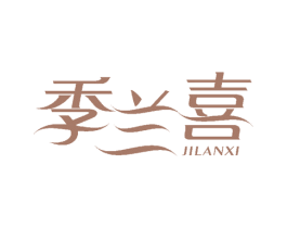 季兰喜 商标图样