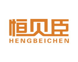恒贝臣 商标图样
