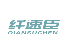 纤速臣 商标图样