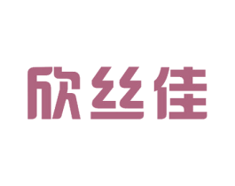 欣丝佳 商标图样
