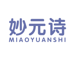 妙元诗 商标图样