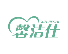 馨洁仕 商标图样