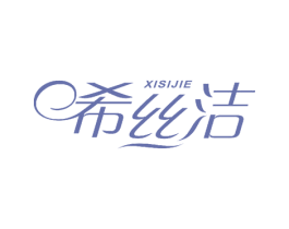 希丝洁 商标图样