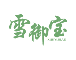 雪御宝 商标图样