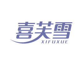 喜芙雪 商标图样