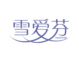 雪爱芬 商标图样