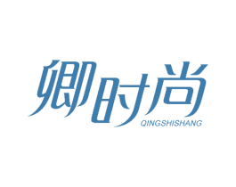 卿时尚 商标图样