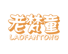 老梵童 商标图样