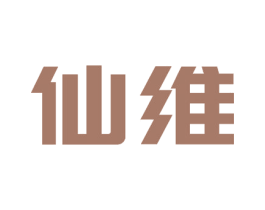 仙维 商标图样