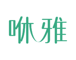 咻雅 商标图样