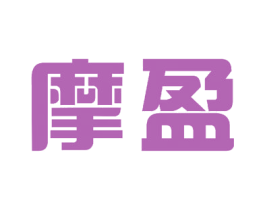 摩盈 商标图样