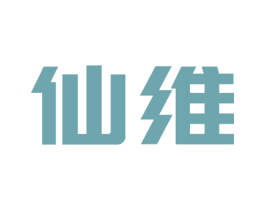 仙维 商标图样
