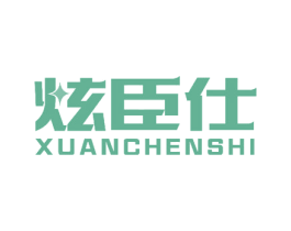 炫臣仕 商标图样