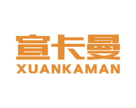 宣卡曼 商标图样