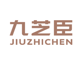 九芝臣 商标图样