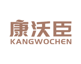 康沃臣 商标图样
