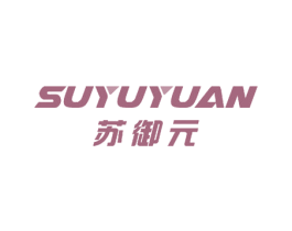 苏御元 商标图样
