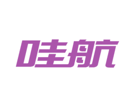 哇航 商标图样