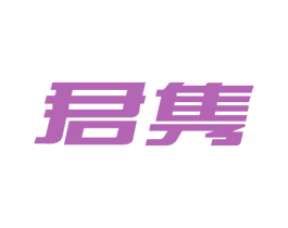 君隽 商标图样