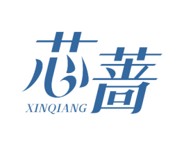 芯蔷 商标图样