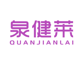 泉健莱 商标图样