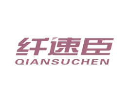 纤速臣 商标图样