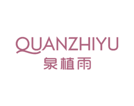 泉植雨 商标图样