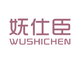 妩仕臣 商标图样