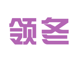 领冬 商标图样
