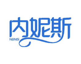 内妮斯 商标图样