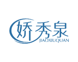 娇秀泉 商标图样